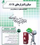 آزمون تحلیلی راه : میکرو کنترلر های AVR (جابر الوندی.دکتر علی میر)