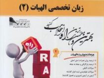 کتاب تحلیلی : زبان تخصصی الهیات 2 ( افلاطون صادقی.زهرا السادات اسماعیلی نژاد و نجمه بیضاوی )