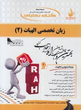 کتاب تحلیلی : زبان تخصصی الهیات 2 ( افلاطون صادقی.زهرا السادات اسماعیلی نژاد و نجمه بیضاوی )