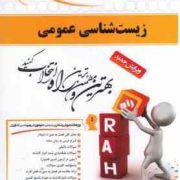 کتاب تحلیلی راه زیست شناسی عمومی رشته تربیت بدنی (فریده دخت سید مظفری . فریده احسانی طباطبایی . مینا