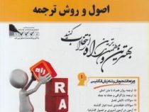 کتاب تحلیلی اصول و روش ترجمه
