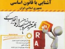 کتاب تحلیلی راه آشنایی با قانون اساسی جمهوری اسلامی ایران (مهدی نظرپور . معصومه محمدی)