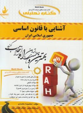 9786002727091.jpg کتاب تحلیلی راه آشنایی با قانون اساسی جمهوری اسلامی ایران (مهدی نظرپور . معصومه محمدی)
