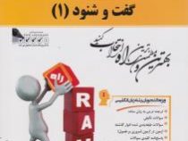 کتاب تحلیلی راه گفت و شنود یک conversation 1 ( محمد حسین کشاورز . منوچهر جعفری گهر.محمد باقری و مرجا