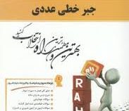 کتاب تحلیلی جبر خطی عددی (محمد باقر احمدی.غلامعلی میرزاکریمی.منانه شاکری)