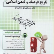 آزمون تحلیلی تاریخ فرهنگ و تمدن اسلامی (فاطمه جان احمدی . سلیمان فارسی و سید علی فلاح)