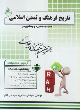 آزمون تحلیلی تاریخ فرهنگ و تمدن اسلامی (فاطمه جان احمدی . سلیمان فارسی و سید علی فلاح)