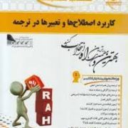کتاب تحلیلی راه کاربرد اصطلاح ها و تعبیرها در ترجمه ( رضا نیلی پور.فهیمه فتحی )