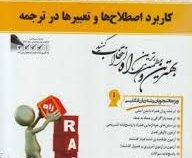 کتاب تحلیلی راه کاربرد اصطلاح ها و تعبیرها در ترجمه ( رضا نیلی پور.فهیمه فتحی )