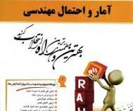 کتاب تحلیلی راه آمار و احتمال مهندسی (پرویز نصیری.نادر بیرانوند.حسن اسفندیاری فر.زیبا پورقبادی)