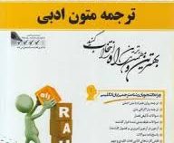 کتاب تحلیلی ترجمه متون ادبی (محمود علیمحمدی)