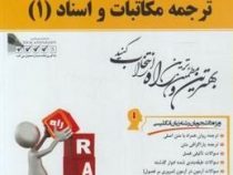 کتاب تحلیلی ترجمه مکاتبات و اسناد 1 ( هوشنگ توانگر.اعظم عبدی نیارکی )