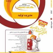 کتاب تحلیلی مدیریت تولید (بابک کاظمی . حسن نظری)