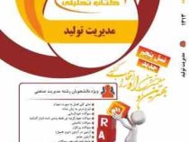 کتاب تحلیلی مدیریت تولید (بابک کاظمی . حسن نظری)