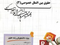 آزمون محور راه حقوق بین الملل خصوصی 2 تعارض قوانین (نجادعلی الماسی)