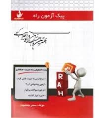 پیک آزمون راه کاربرد کامپیوتر در روانشناسی (spss) (پلنت ماجولی . اکبر رضایی . علی کریمی)