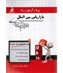 پیک آزمون راه بازاریابی بین الملل (نیلوفر سرامپی . میرزا حسن حسینی)