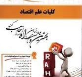 کتاب تحلیلی کلیات علم اقتصاد (یاسر زارع نیاکوکی . جمشید پژویان . فرهاد خداداد کاشی . یگانه موسوی جهر