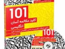 101 کلید مکالمه آسان انگلیسی . همراه با سی دی و پاسخنامه (مسعود اکبری)