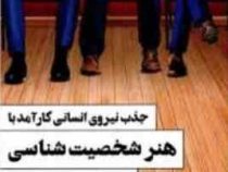 جذب نیروی انسانی کارآمد با هنر شخصیت شناسی ( داریوش سنقری )
