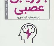 بازاریابی عصبی : 23 ترفند جدید برای افزایش فروش با شناخت عملکرد مغز ( ژان بقوسیان . آذر جوزی )