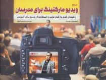 مرجع ویدیو مارکتینگ برای مدرسان: راهنمای قدم به قدم تولید و استفاده از ویدیو برای آموزش (ژان بقوسیان