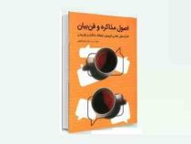 اصول مذاکره و فن بیان : تکنیک های طلایی فن بیان ارتباط مذاکره و زبان بدن (امیر شفیعی)
