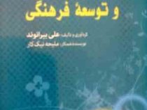 کتابخانه های عمومی و توسعه فرهنگی (علی بیرانوند و ملیحه نیک کار)