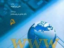 مبانی کامپیوتر و اینترنت (علی بیرانوند و هادی شریف مقدم)