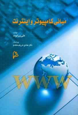 9786002760227.jpg مبانی کامپیوتر و اینترنت (علی بیرانوند و هادی شریف مقدم)