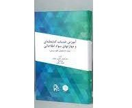 آموزش خدمات کتابخانه ای و مهارت های سواد اطلاعاتی (ویژه دانشجویان علوم تربیتی) (فرنوش عظیمی خبازان.