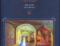 ایران تاریخ و میراث (جان ای بویل . جعفر محسنی)