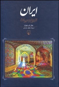 ایران تاریخ و میراث (جان ای بویل . جعفر محسنی)