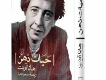 متن کامل حیات ذهن (هانا آرنت . مسعود علیا)
