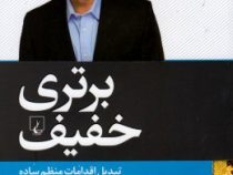 برتری خفیف : تبدیل اقدامات منظم ساده به موفقیت و خوشبختی نامحدود (جف اولسون . لطیف احمدپور)