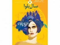 سال بلوا (عباس معروفی) قطع جیبی
