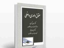 حقوق داوری داخلی (عباس کریمی . حمیدرضا پرتو)