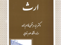 حقوق مدنی ارث (سید مرتضی قاسم زاده)