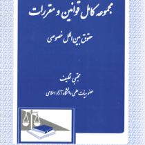 مجموعه کامل قوانین و مقررات : حقوق بین الملل خصوصی (مجتبی نظیف)