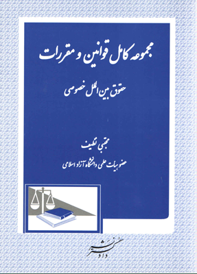 مجموعه کامل قوانین و مقررات : حقوق بین الملل خصوصی (مجتبی نظیف)