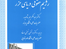 حل اختلافات رژیم حقوقی دریای خزر (عبدالکریم شاحیدر . مرتضی نجفی اسفاد)