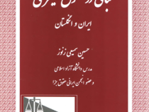 تبانی در حقوق کیفری ایران و انگلستان (حسین سمیعی زنوز)