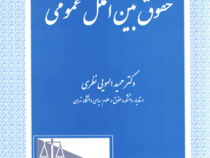 حقوق بین الملل عمومی (حمید الهویی نظری)