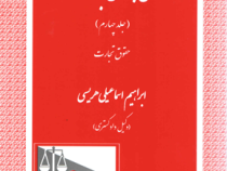 وکلای جوان بدانند (جلد چهارم) (حقوق تجارت) (ابراهیم اسماعیلی هریسی)