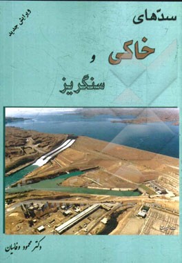 سدهای خاکی و سنگریز (محمود وفائیان)
