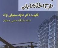 تکنولوژی و طرح اختلاط بتن (ویرایش دوم) (مستوفی نژاد)