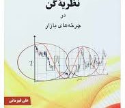 تئوری گن 2 : نظریه گن در چرخه های بازار (علی قهرمانی)