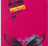 39 سرنخ جلد 4 آن سوی گور (جود واتسون.دلارام کارخیران)