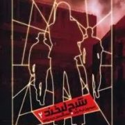 شکارچیان شبح 2:شبح لبخند(سیمون آر.گرین.علی مصلح حیدرزاده)