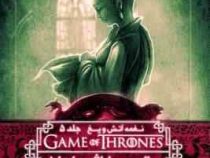 نغمه آتش و یخ جلد 5 رقص با اژدهاها 1